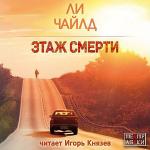 Чайлд Ли - Этаж смерти