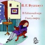 Пэлем Грэнвил Вудхауз - Сборник рассказов (2002)
