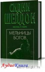 Шелдон Сидни - Мельницы богов