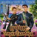 Астахова Людмила, Горшкова Яна - НЧЧК. Теория заговора