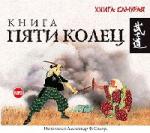 Миямото Мусаси - Книга пяти колец (2006)
