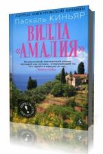Паскаль Киньяр - Вилла 