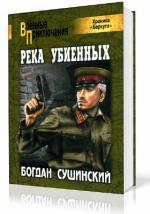 Сушинский Богдан - Хроника Беркута. Река убиенных