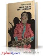 Жерар де Вилье - Убей Генри Киссинджера
