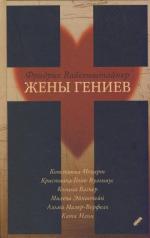 Вайсенштайнер Фридрих - Жены гениев (2011)