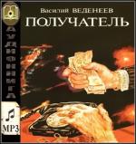 Веденеев Василий - Получатель