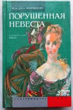 Анисимкова Маргарита – Порушенная невеста (1994)
