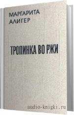 Алигер Маргарита - Тропинка во ржи