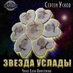 Усков Сергей - Звезда услады