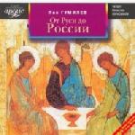 Гумилев Лев - От Руси до России (2007)
