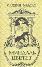 Уэдсли Оливия – Миндаль цветет (2010)
