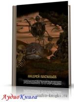 Васильев Андрей - Разные стороны