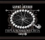 Акунин Борис - Перед концом света