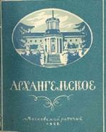 Безсонов С. | Архангельское