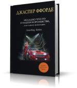 Ффорде Джаспер - Неладно Что-то в нашем королевстве, или Гамбит Минотавра