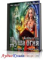 Гаврилова А., Жильцова Н. - Душа Огня