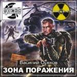 Василий Орехов - Сталкер. Зона поражения