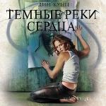 Кунц Дин - Темные реки сердца