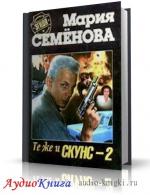 Семенова Мария - Те же и Скунс-2