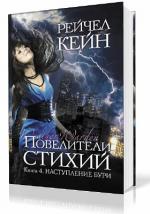 Кейн Рейчел - Повелители стихий 4. Наступление бури