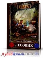 Старухин Евгений – Лесовик. Детский дом