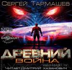 Тармашев Сергей - Древний. Война