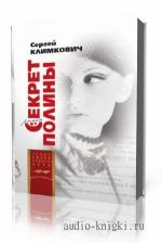 Климкович Сергей. Секрет Полины
