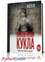 Коул Дэниел - Тряпичная кукла