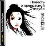 Повесть о прекрасной Отикубо (аудиокнига)