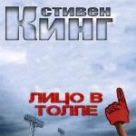 Кинг Стивен, О'Нэн Стюарт - Лицо в толпе
