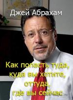 Абрахам Джей - Как попасть туда, куда вы хотите, оттуда, где вы сейчас