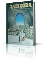 Дашкова Полина - Misterium Tremendum. Тайна, приводящая в трепет чит. Винокурова Н.