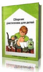 Носов   Николай  -  Сборник рассказов для детей
