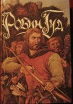 Гершензон Михаил - Робин Гуд (2010)
