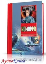 Буджолд Лоис Макмастер - Комарра