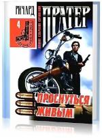 Ричард Пратер - Проснуться живым