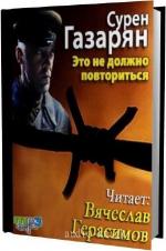 Газарян Сурен - Это не должно повториться