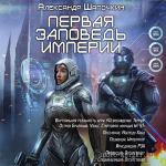 Шапочкин Александр - Первая заповедь империи