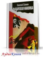 Осянин Николай ­- Рыцарская наколка