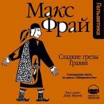 Фрай Макс - Сладкие грезы Гравви