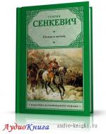 Сенкевич Генрик - Огнём и Мечом