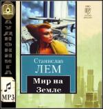 Лем Станислав - Мир на  Земле