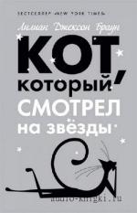 Браун Лилиан Джексон - Кот, который смотрел на звезды