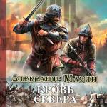 Мазин Александр - Викинг. Кровь Севера