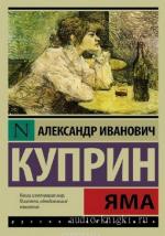 Куприн Александр - Яма читает В. Шатров, А. Кожевникова