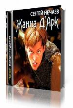 Нечаев Сергей. Жанна д'Арк