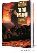 Крайтон Майкл - Парк Юрского периода (2007)