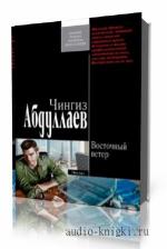 Абдуллаев Чингиз. Тимур Караев. Восточный ветер