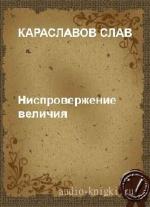 Караславов  Слав  -  Ниспровержение величия