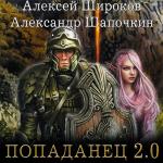 Шапочкин Александр, Широков Алексей - Попаданец 2.0
